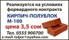 Реализуется на условиях форвардного контракта КИРПИЧ-ПОЛУБЛОК М-100