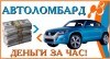 Автоломбард