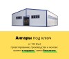 Ангары под ключ проект в подарок. Смета бесплатно. Полный цикл