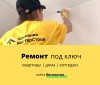 Ремонт квартир, домов, коттеджей. Делаем комплексный ремонт помещений