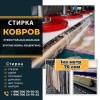 Стирки ковров.