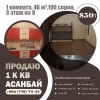 1-к. квартира, 46 кв.м, 3/9 эт.  Асанбай мкр