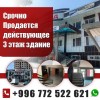 Срочно! Продается действующее коммерческое 3х этажное здание вдоль дороги.