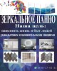 Зеркальное панно из высококлассного стекла.