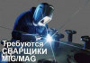Вакансия Электро-Газосварщик