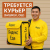 Курьер Яндекс Еда (пеший, авто, вело)