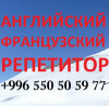Французский английский языки репетитор, учитель преподаватель