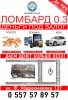 Ломбард"0.3"