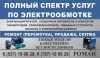 Перемотка электродвигателей и ремонт сварочных аппаратов