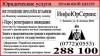 Правовой центр ИнфоЮрСервис