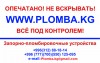 Пломбы всех видов в Кыргызстане (Бишкек)