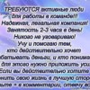 Требуется активные и целеустремленные молодые люди