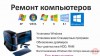 Ремонт компьютеров