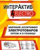 .Электротовары оптом и в розницу.