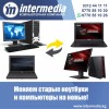 Поменяй старый компьютер и ноутбук на новый