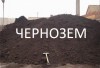 Продаю. Чернозем  и  перегной  отличного  качества