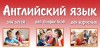 .АНГЛИЙСКИЙ ДЛЯ ДЕТЕЙ, ДЛЯ ПОДРОСТКОВ И ДЛЯ ВЗРОСЛЫХ!!!.
