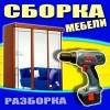 Сборка, разборка и ремонт мебели