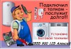 Установка и подключение бытовой техники.