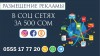 Размещение объявлений в социальных сетях за 300 сом