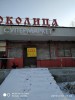 .Продаю кафе Околица.