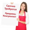 Требуется Продавец