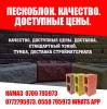Пескоблоки высокого качества. Приемлимые цены !!! Доставка по городу !!! Доставка стройматериала КамАЗ
